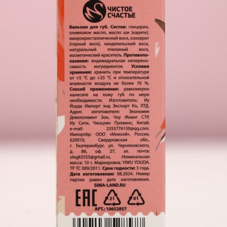 Lip balm, 10 g, vanilla aroma, pure happiness-8