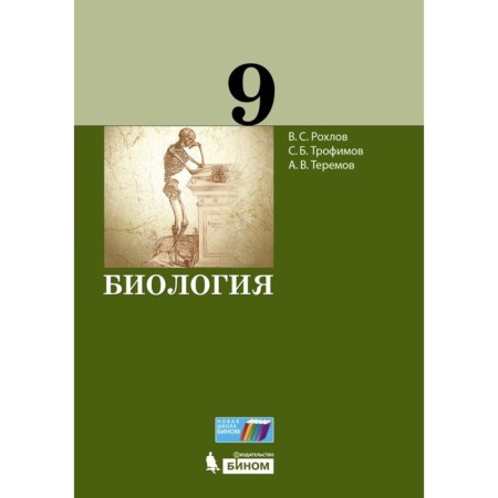 Grade 9. Biology. Textbook. Rokhlov V.S.