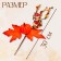 Decor on the Autumn stick 8 × 20 × 30 cm