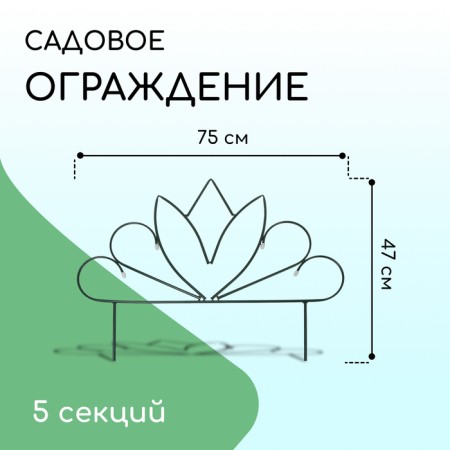 Decorative fence, 47 × 375 cm, 5 sections, metal, "bud", Greengo