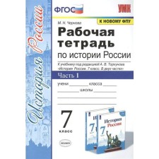 GEF. Workbook on the history of Russia to the textbook of Torkunov/X/to the new FPU Grade 7, part 1, Chernova M. N.