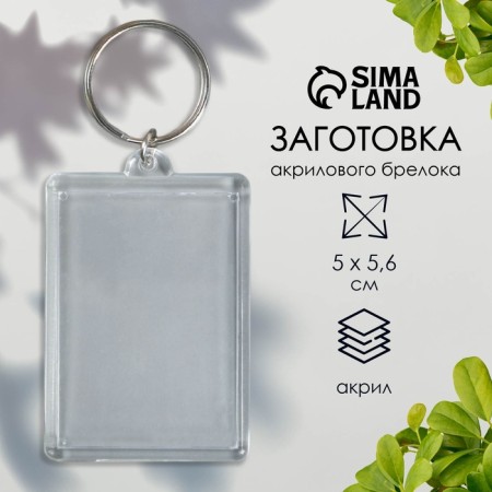 Harvesting keychain rectangle set 2 parts (insert 35x50 mm) 4x5.6 cm