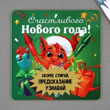 Магнит со скретч-слоем «Счастливого нового года», 8 х 8 см
