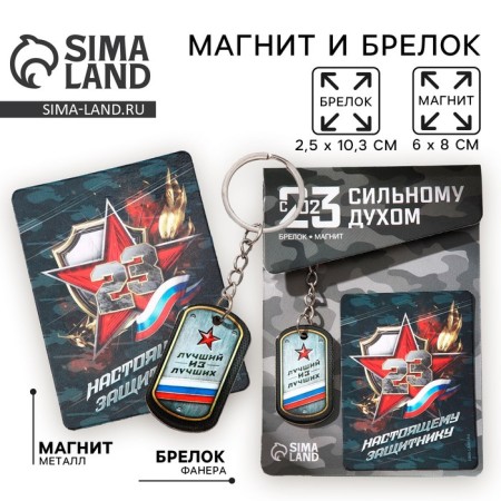 Magnet and keychain on February 23 "The best of the best", gift set: 2 items