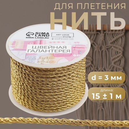 Thread for weaving, d = 3 mm, 15 ± 1 m, gold color