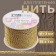 Thread for weaving, d = 3 mm, 15 ± 1 m, gold color
