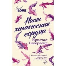 Наши химические сердца. Сазерленд К.