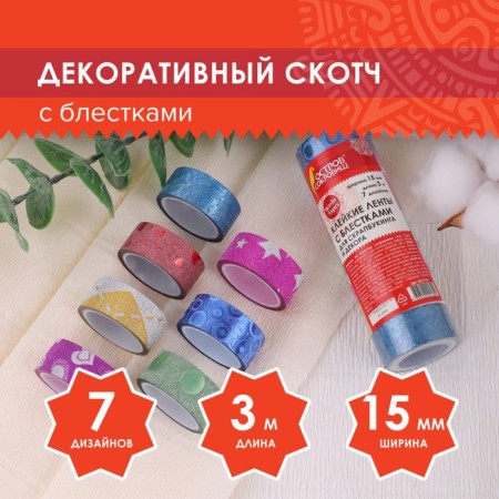 Sticky tape polymer for decor with sparkles "Patterns", 15 mm x 3 m (set 7 pcs)