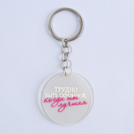 Acrylic keychain with a joke "is difficult to be modest", diam. 4.5 cm-2