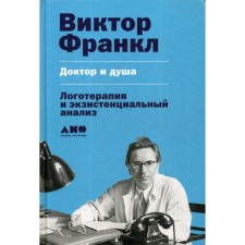 Doctor and Soul. Logotherapy and existential analysis. 2nd edition. Frankl V.E.