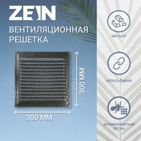 Ventilation grate Zein Lux RM3030SR, 300 x 300 mm, with a grid, metal, silver