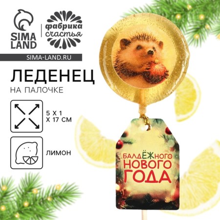 Lounzer with a waffle seal of the Bulge New Year, 25 g