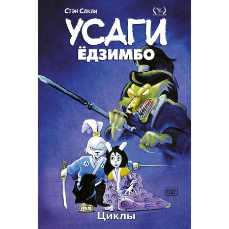 Usagi Yojimbo. Volume 6. Cycles. Sakai S.