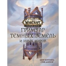 Гримуар Темных земель и иных миров. Коупленд Ш., Данусер С.