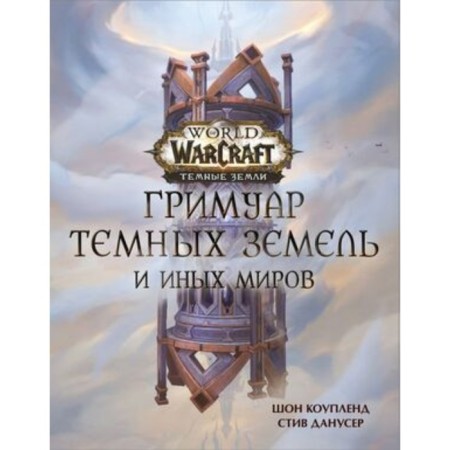 Гримуар Темных земель и иных миров. Коупленд Ш., Данусер С.