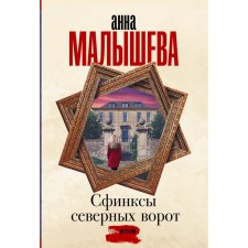 The Sphinxes of the Northern Gate. Malysheva A.V.