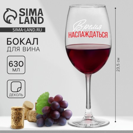 Glass for the wine "Time to Enjoy", 630 ml-1