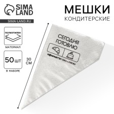 Confectionery bags “I cook today”, (s) 30 x 16 cm, 50 pcs