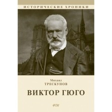 Victor Hugo. Treskunov M.