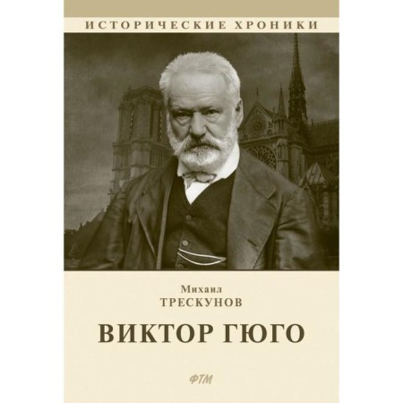 Victor Hugo. Treskunov M.