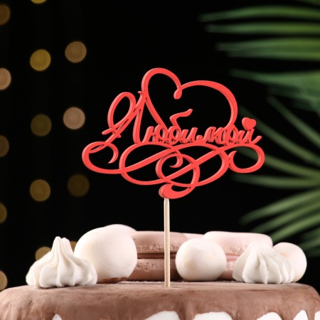 Topper Assorted "beloved", 1 pc., In the packing of 7 different toppers, give beautifully-15