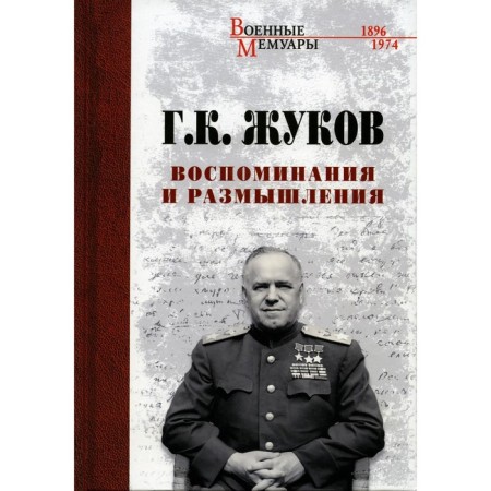 Memories and thoughts. Zhukov G.K.