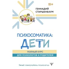 Psychosomatics: Children. A full course for psychologists and parents. Starshenbaum G.