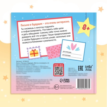 Book "Letters to the Future. Dreams in the envelope", 8+-6