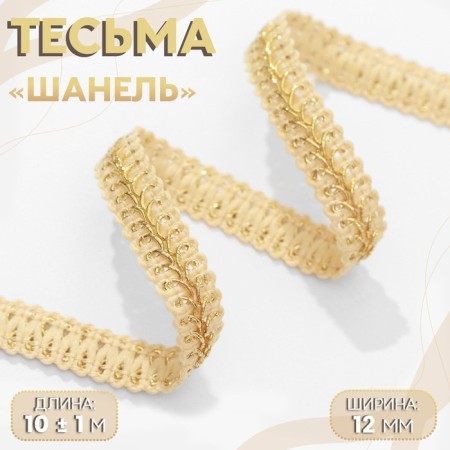 Decorative braid "Chanel", 12 mm, 10 ± 1 m, gold color