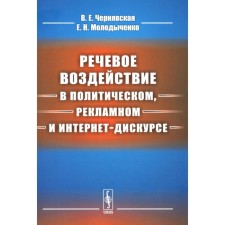 Речевое воздействие в политическом, рекламном и интернет-дискурсе. Чернявская В.Е., Молодыченко Е.Н.