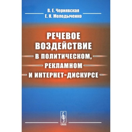 Speech impact in the political, advertising and Internet discourse. Chernyavskaya V.E., Moluchenko E.N.