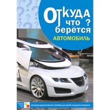 Where does something come from. Car, Emelyanova E. L.