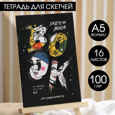 Sketches A5, 16 l. 100 g/m2 "Art-dependence"