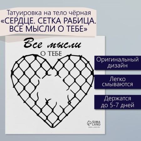 Tattoo on the body Black "Heart. Wash rabits. All thoughts about you" 6x6 cm