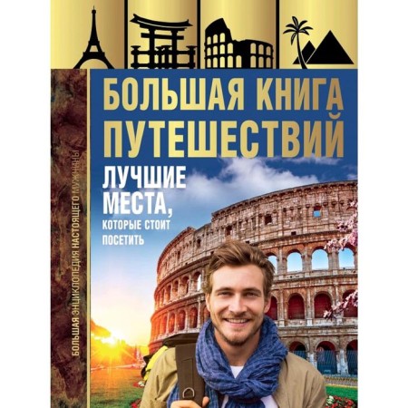 Big Book of Travel. The best places to visit