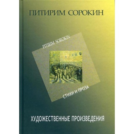 Works of art. Poems and prose 1907-1923. 2nd edition. Sorokin P.A.