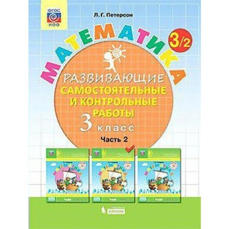 Independent work. GEF. Mathematics grade 3, part 2. Peterson L.G.