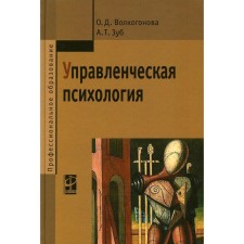 Управленческая психология. Волкогонова О. Д., Зуб А. Т.
