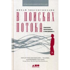 In search of stream: Psychology of inclusion in everyday life. 7th edition. Chixentmikhain M.