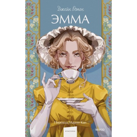 Эмма. Остен Дж.