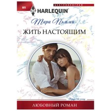 Жить настоящим. Пэмми Т.