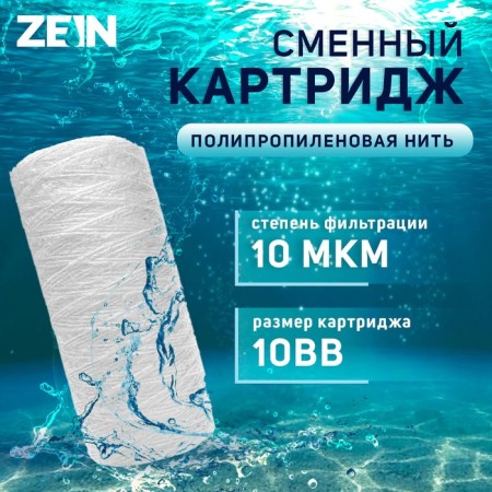 Sminous cartridge Zein PS-10BB, polypropylene thread, 10 μm