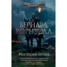 Carrying fire. Cycle of Saxon chronicles. Book 10. Cornwell B.