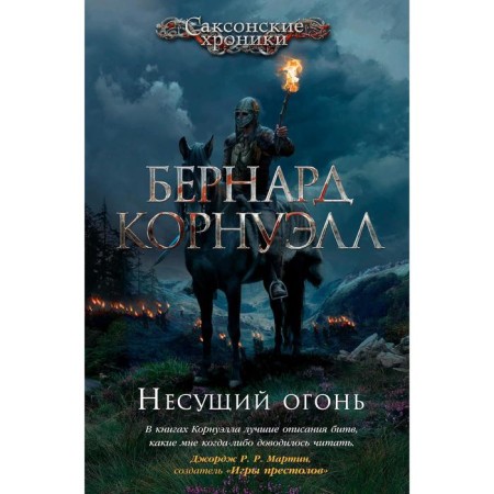 Carrying fire. Cycle of Saxon chronicles. Book 10. Cornwell B.