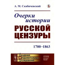 Очерки истории русской цензуры: 1700–1863. Скабичевский А.М.