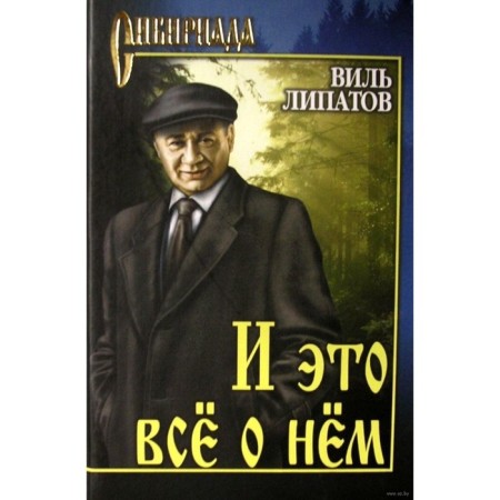 And it's all about him. Lipatov V.