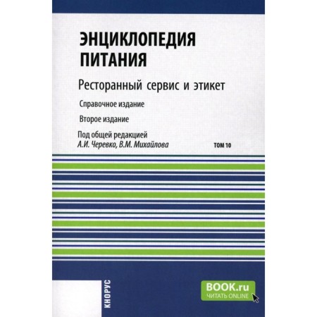 Encyclopedia of nutrition. Volume 10. Restaurant service and etiquette. Reference publication. 2nd edition, stereotypical. Ed. Cherevko A.I., Mikhailova V.M.