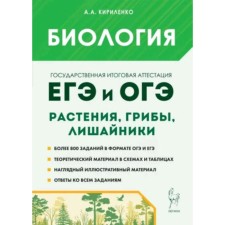 Биология. Раздел «Растения, грибы, лишайники». Теория, тренировочные задания. Издание 6-е, дополненное. Кириленко А.А.