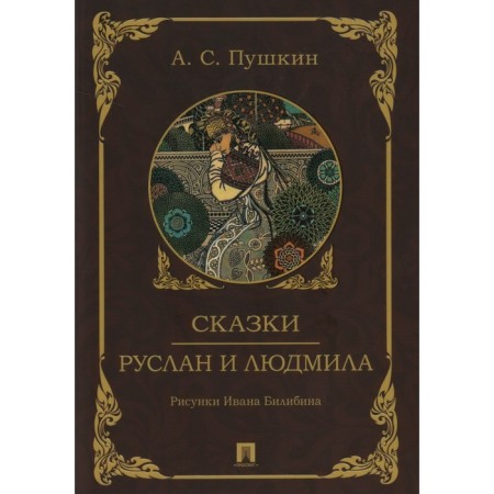 Сказки. Руслан и Людмила. Пушкин А.