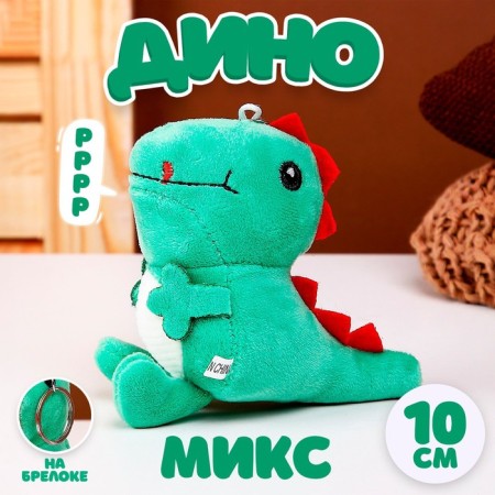 Soft toy "Dino", on a key fob, 10 cm, MIX color
